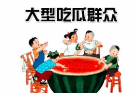 吃瓜群众爱娱乐